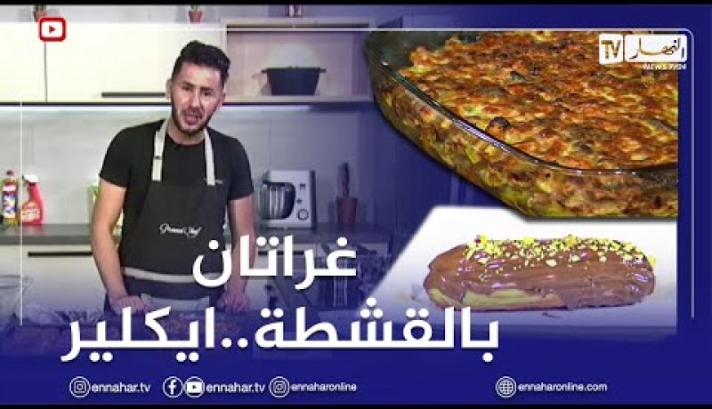 آلو فارس: غراتان بالقشطة بصدر الدجاج 😋وإيكلير ناجح ولا أروع