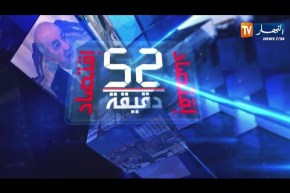 52 دقيقة إقتصاد: الجزئر تعيش عجزا مائيا .. الحلول