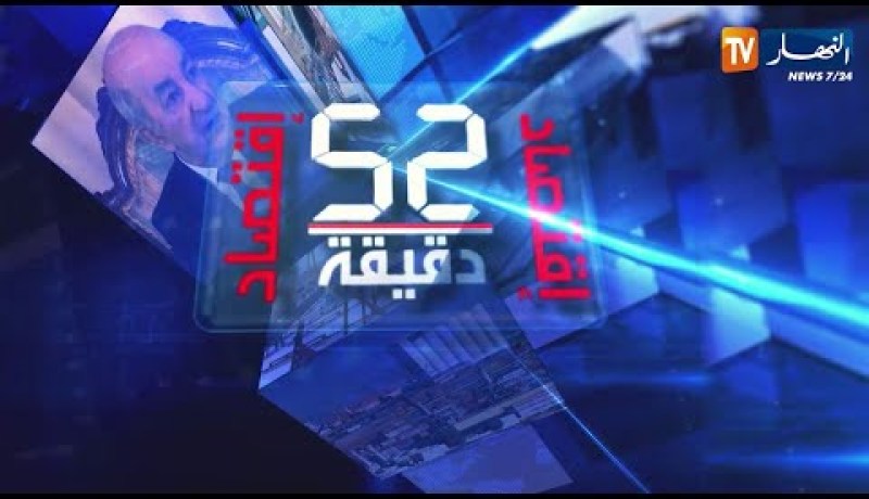 52 دقيقة إقتصاد: الجزئر تعيش عجزا مائيا .. الحلول