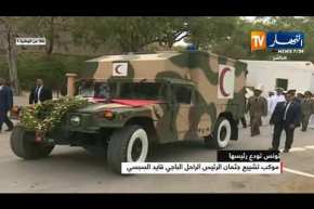 تونس تودع رئيسها..وصول موكب تشييع جثمان الرئيس الراحل “الباجي قايد السبسي” إلى مقبرة الجلاز