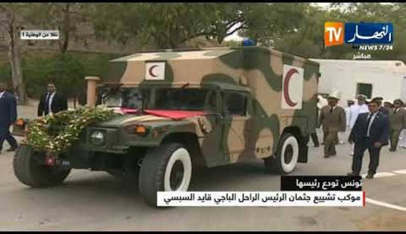 تونس تودع رئيسها..وصول موكب تشييع جثمان الرئيس الراحل “الباجي قايد السبسي” إلى مقبرة الجلاز