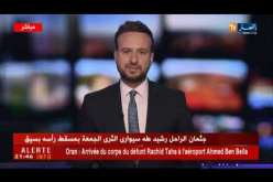 وهران: وصول جثمان الراحل رشيد طه إلى مطار أحمد بن بلة