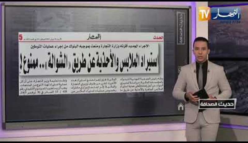 حديث الصحافة / إستيراد الملابس والأحذية عن طريق “الشوالة “.. ممنـ.ـوع !!