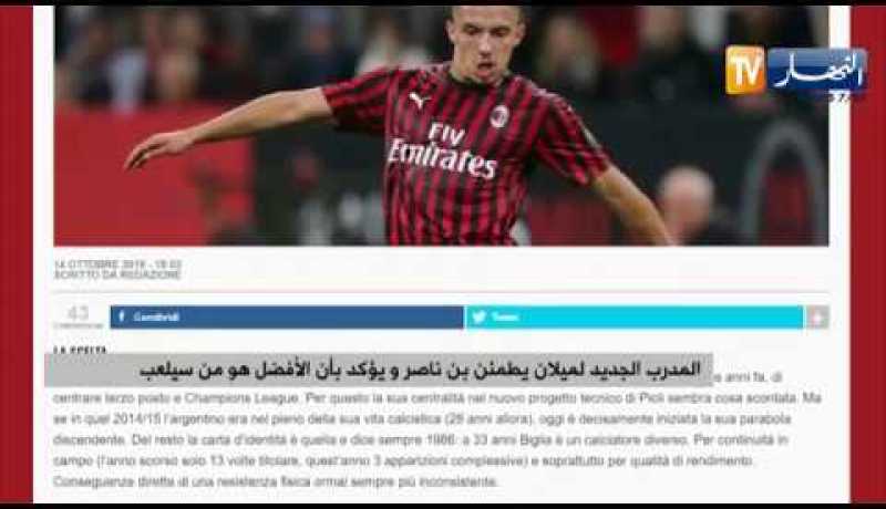 المدرب الجديد لميلان يطمئن بن ناصر و يؤكد بأن الأفضل هو من سيلعب