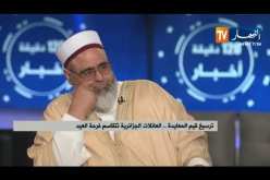 ترسيخ قيم المعايدة .. العائلات الجزائرية تتقاسم فرحة العيد