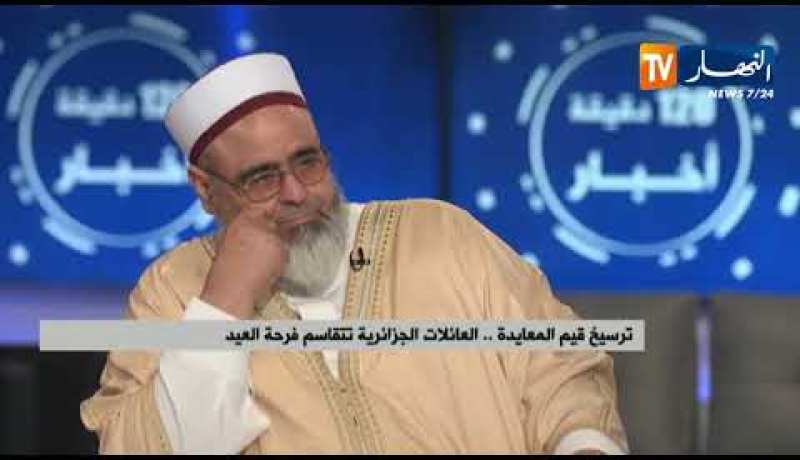 ترسيخ قيم المعايدة .. العائلات الجزائرية تتقاسم فرحة العيد