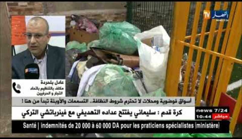 عادل بلحردة :” التجاوزات التي تقع في الأسواق العشوائية يجعل الإقتصاد الوطني ينتهي بسكتة قلبية !! “