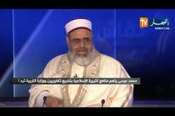 علي عية: يجب وضع أساتذة أكفاء.. مدرس تربية إسلامية قال لتلاميذه “حواء خلقها الله من كوتليطة آدم”