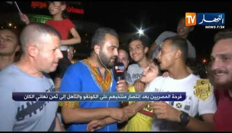 فرحة المصريين بعد إنتصار منتخبهم على الكونغو والتأهل إلى ثمن نهائي الكان