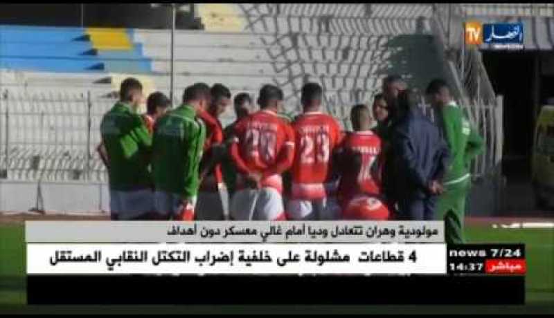 مولودية وهران تتعادل ودّيا أمام غالي معسكر دون أهداف