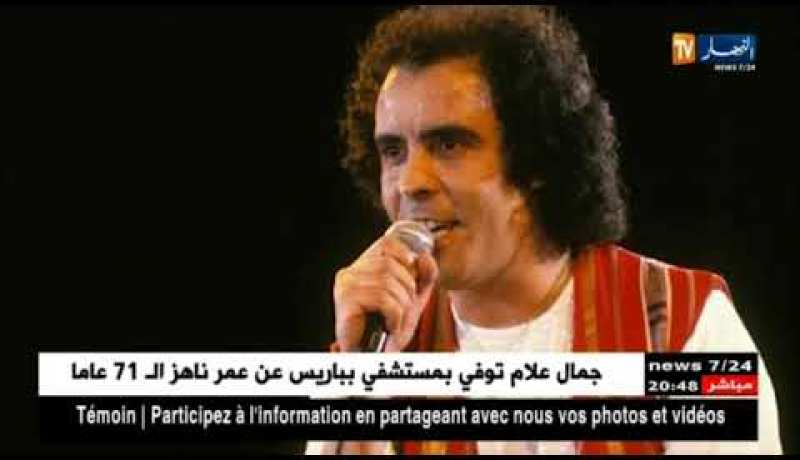 ثقافة: الفنان جمال علام..الأيقونة التي أضاءت سماء الفن الجزائري يرحل عنا