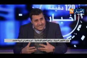 وزير الشؤون الدينية.. برنامج العلوم الإسلامية .. لم يساهم في تربية الشباب