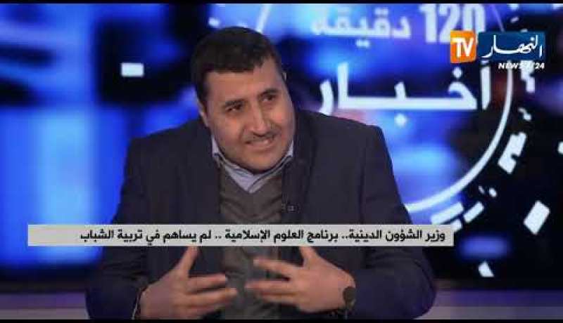 وزير الشؤون الدينية.. برنامج العلوم الإسلامية .. لم يساهم في تربية الشباب