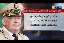 أهم ما ورد في كلمة الفريق أحمد قايد صالح