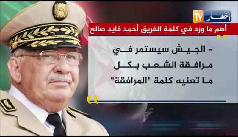 أهم ما ورد في كلمة الفريق أحمد قايد صالح