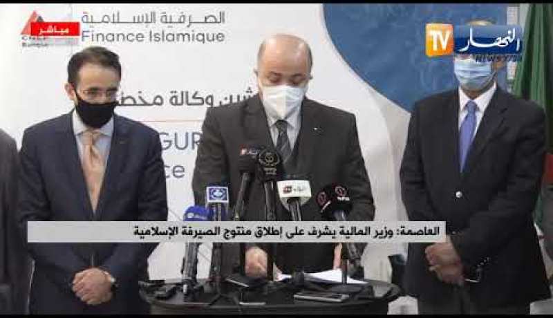 العاصمة: وزير المالية يشرف على إطلاق منتوج الصيرفة الإسلامية