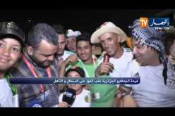 فرحة الجماهير الجزائرية في مصر عقب الفوز على السنغال والتأهل
