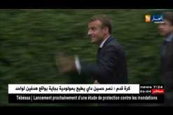 فرنسا: بيانات تقرير انعكاس ملف موريس أودان على العلاقات الجزائرية الفرنسية