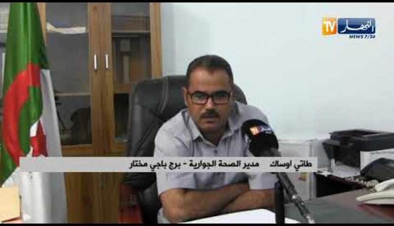 “مدير الصحة ببرج باجي مختار :” تم التكفل بجميع مرضى الملاريا