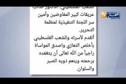 عبد العزيز جراد يعزي الشعب الفلسطيني في رحيل الدكتور صائب عريقات