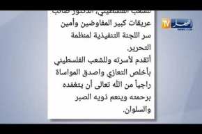 عبد العزيز جراد يعزي الشعب الفلسطيني في رحيل الدكتور صائب عريقات