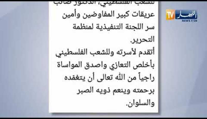 عبد العزيز جراد يعزي الشعب الفلسطيني في رحيل الدكتور صائب عريقات