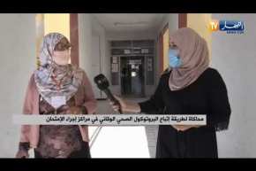 “بروتوكول صحي وقائي في مراكز إجراء الإمتحان قبل ساعات من إجراء إمتحان “البيام