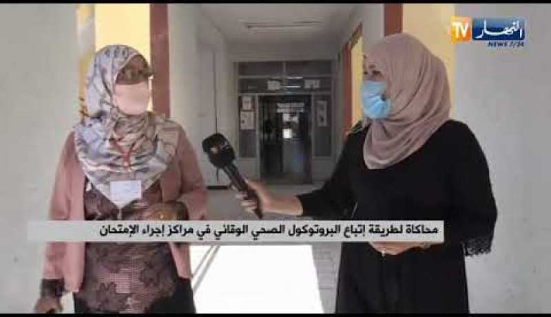 “بروتوكول صحي وقائي في مراكز إجراء الإمتحان قبل ساعات من إجراء إمتحان “البيام