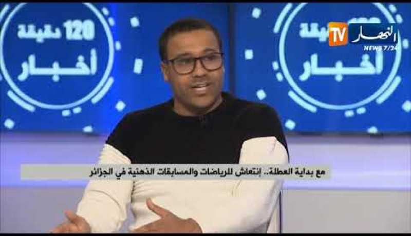 مع بداية العطلة.. إنتعاش للرياضات والمسابقات الذهنية في الجزائر