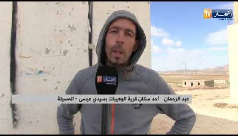 المسيلة: سكان قرية الوهيبات بسيدي عيسى.. حلمهم الوحيد مشاريع التنمية