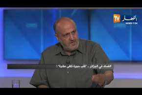 الدكتور بدر الدين زواقة: كلنا شاركنا في الفساد وآخرنا شاهد الفساد وسكت