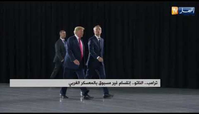 ترامب.. الناتو.. إنقسام غير مسبوق بالمعسكر الغربي