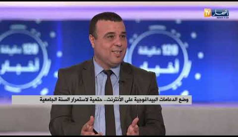 وضع الدعامات البيداغوجية على الأنترنت..حتمية لإستمرار السنة الجامعية