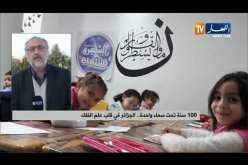 100 سنة تحت سماء واحدة..الجزائر في قلب علم الفلك