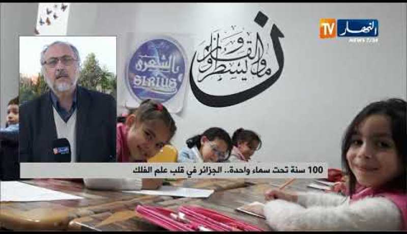 100 سنة تحت سماء واحدة..الجزائر في قلب علم الفلك