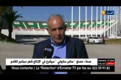 مدير ملعب 05 جويلية : ” الملعب جاهز للقاء المولودية وسيُفتح مباشرة بعد العصر..!”