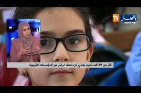 أكثر من 29 ألف تلميذ يعاني من ضعف البصر عبر المؤسسات التربوية