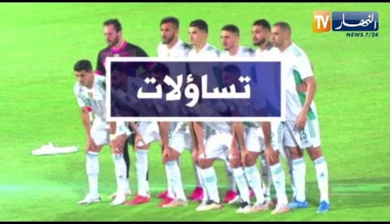 تساؤلات: الخضر في إختبار أمام نوسر مالي .. الصورة المثالية للأبطال