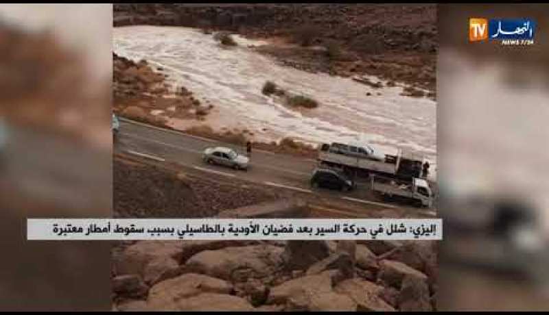 إليزي: شلل في حركة السير بعد فيضان الأودية بالطاسيلي بسبب سقوط أمطار معتبرة