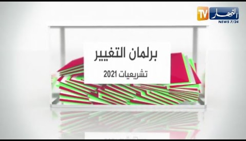 برلمان التغيير: السباق نحو قبة البرلمان ينطلق .. المترشحون أمام مهمة الإقناع