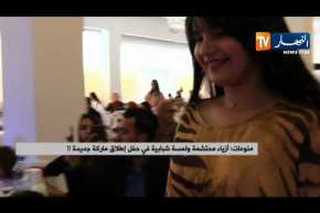 منوعات: أزياء محتشمة ولمسة شبابية في حفل إطلاق ماركة جديدة
