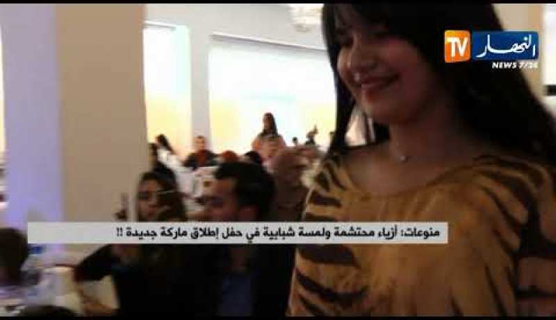 منوعات: أزياء محتشمة ولمسة شبابية في حفل إطلاق ماركة جديدة
