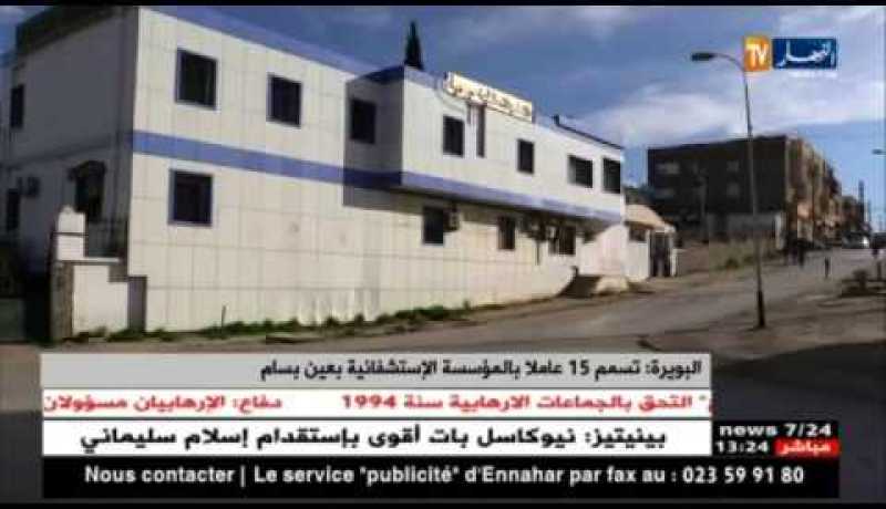 البويرة : تسمم 15 عاملا بالمؤسسة الإستشفائية بعين بسام