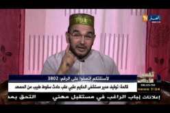 تفسيرالأحلام مع الشيخ”سعيد بوحريرة” ليوم الجمعة 16 فيفري 2018