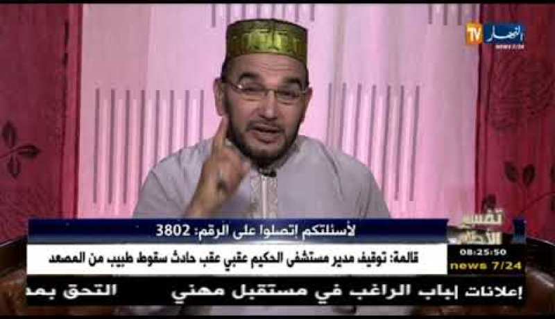 تفسيرالأحلام مع الشيخ”سعيد بوحريرة” ليوم الجمعة 16 فيفري 2018