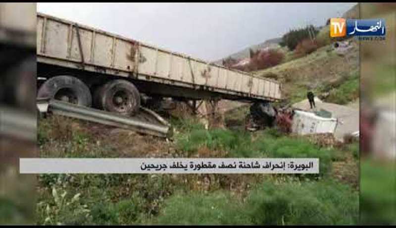 البويرة: إنحراف شاحنة نصف مقطورة يخلف جريحين