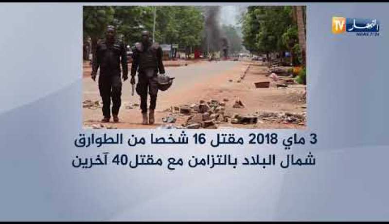 مالي: العنف العرقي في البلاد يتصاعد.. تداعيات خطيرة منتظرة