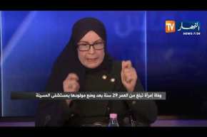 رئيسة الاتحاد الوطني للقابلات: الرئيس بوتفليقة هو الوحيد الذي أعطى للقابلات حقوقهن لا وزير ولا غيره