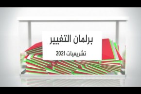 برلمان التغيير: تشريعيات 12 جوان .. هذه هي رؤية وبرنامج حزل جيل جديد