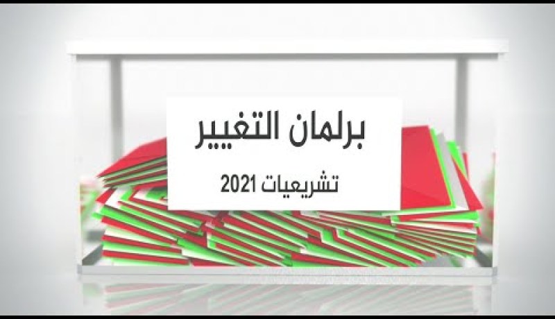 برلمان التغيير: تشريعيات 12 جوان .. هذه هي رؤية وبرنامج حزل جيل جديد